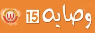 l'ulمطعم وصايه