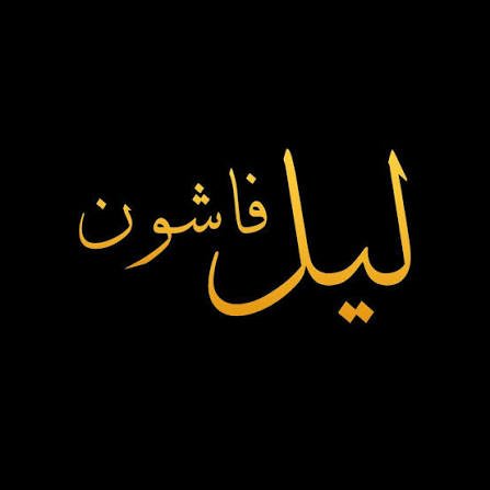 Leil Fashion | أزياء نسائية فاخرة