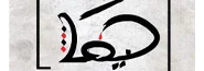 جاليري حيفا