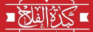 كبدة الفلاح