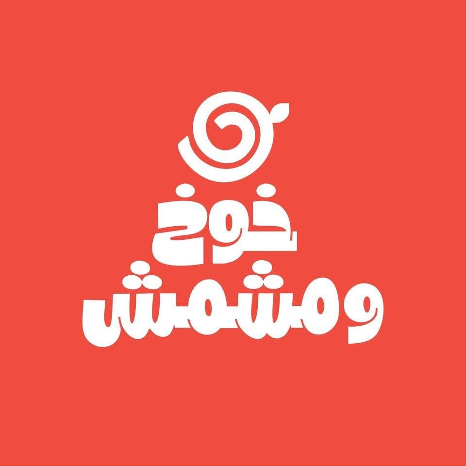 شعار Khokh & Meshmesh