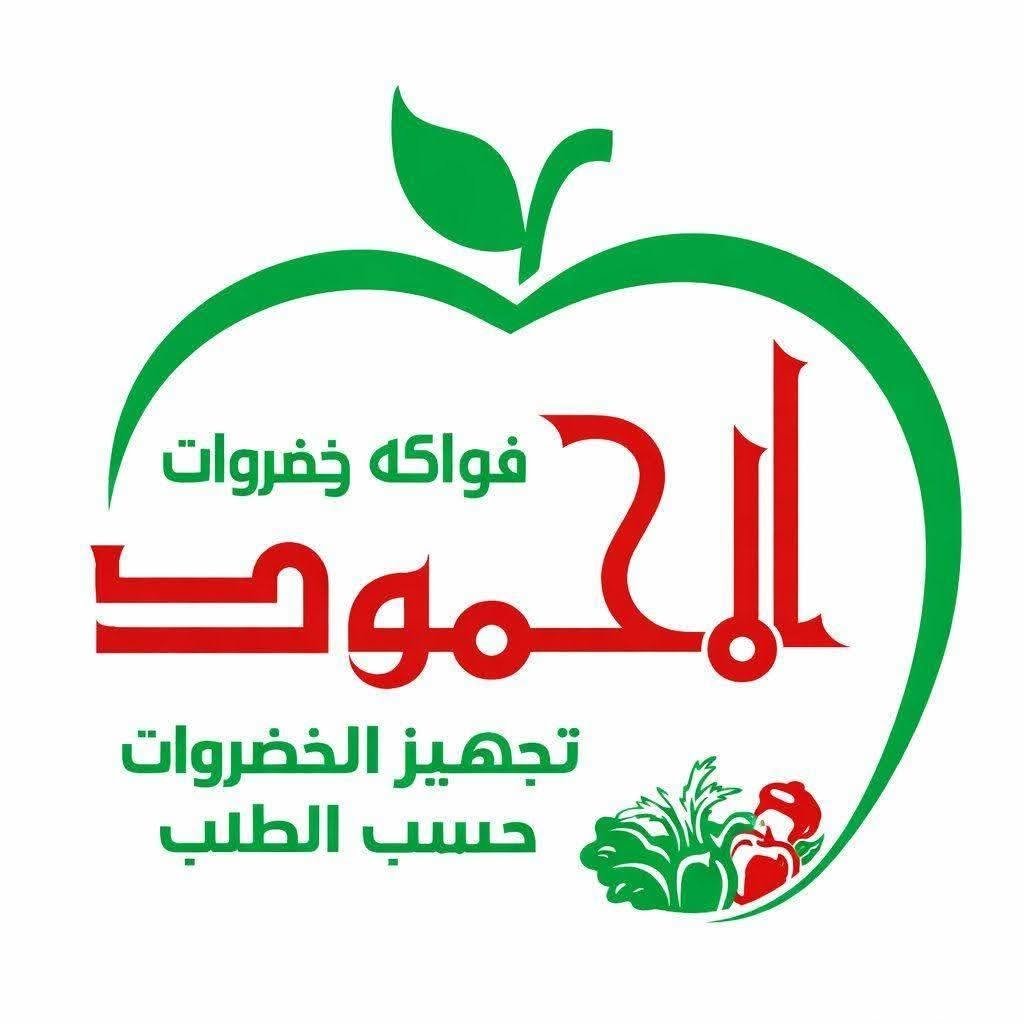 شعار المحمود للفواكه والخضروات