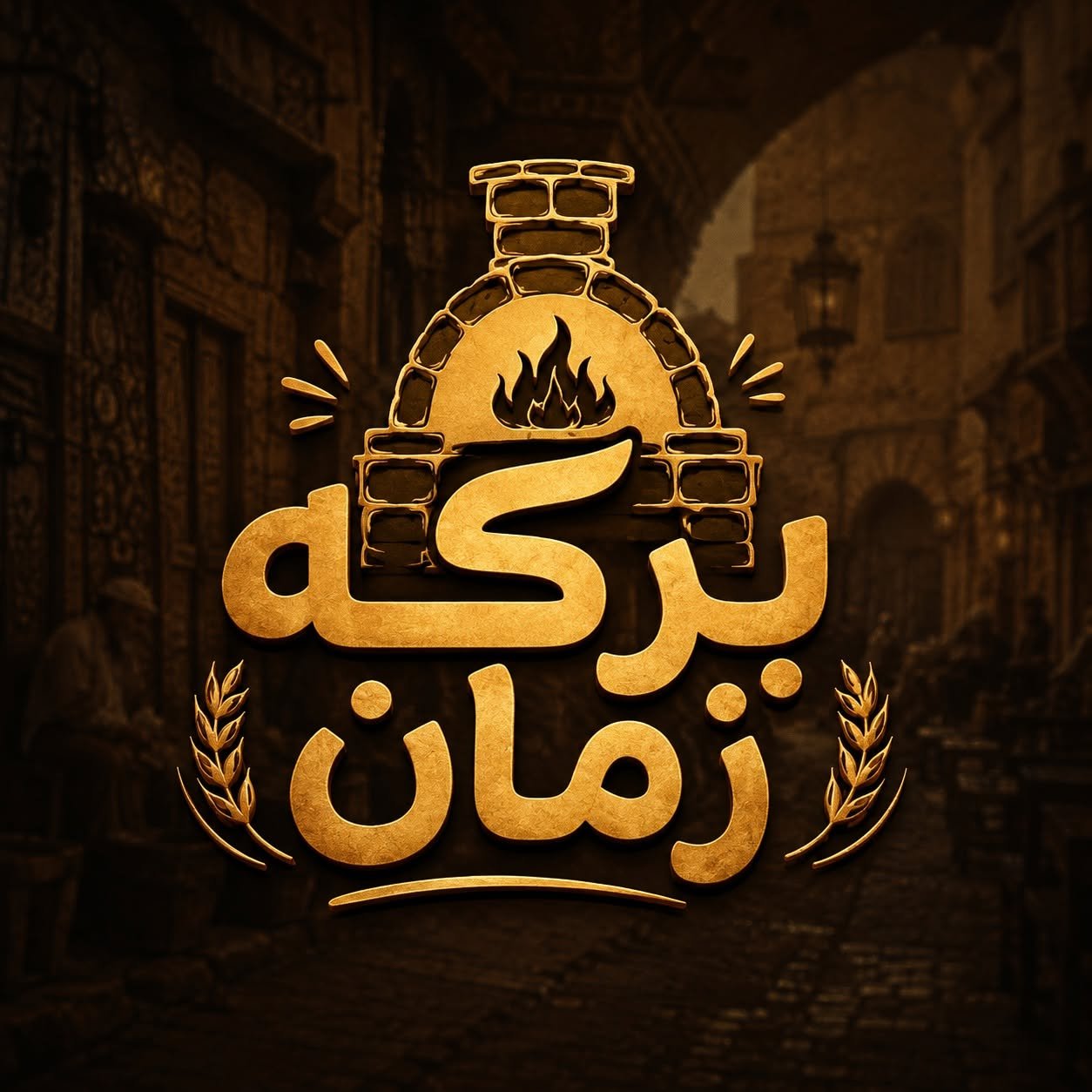 شعار بـركـة زمـان - Barakat Zaman