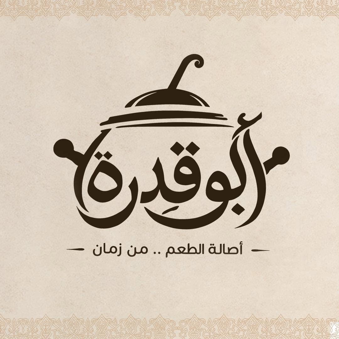 شعار أبو قدرة Abo Qedra